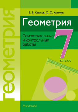 Геометрия. 7 класс. Самостоятельные и контрольные работы  6-е издание 2022