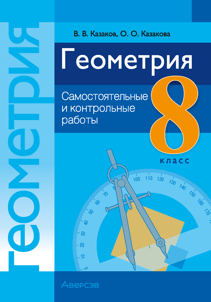 Геометрия. 8 класс. Самостоятельные и контрольные работы  5-е издание 2022