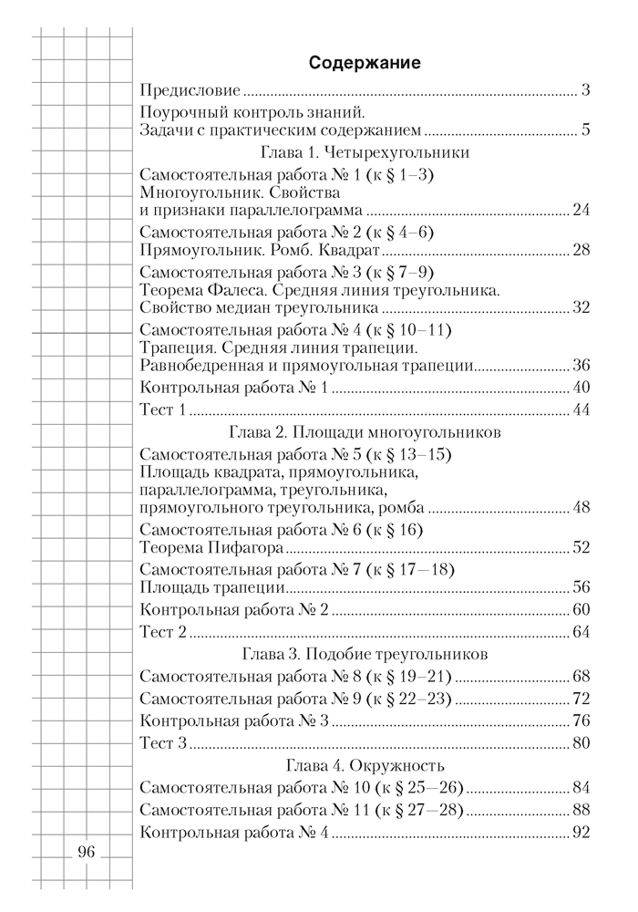 Геометрия. 8 класс. Самостоятельные и контрольные работы  5-е издание 2022