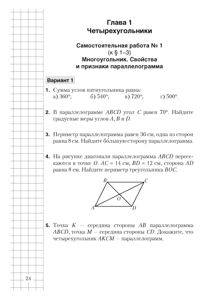 Геометрия. 8 класс. Самостоятельные и контрольные работы  5-е издание 2022