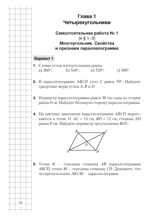 Геометрия. 8 класс. Самостоятельные и контрольные работы  5-е издание 2022