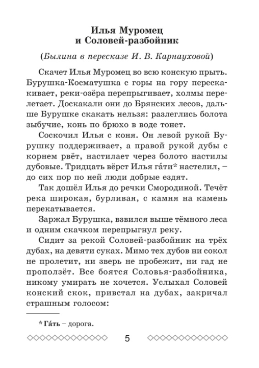 Хрестоматия по литературному чтению. 4 класс. Школьная программа (ШП), О. И. Гапанёнок, "Сэр-Вит" (сокращенный вариант)