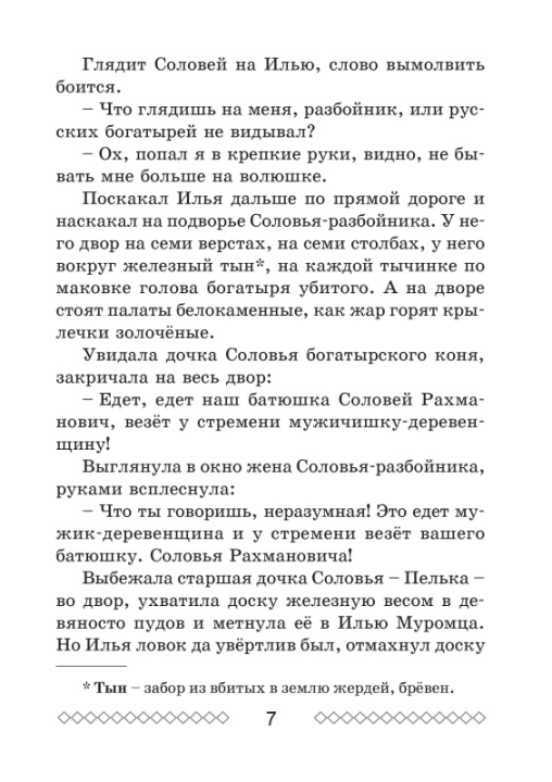 Хрестоматия по литературному чтению. 4 класс. Школьная программа (ШП), О. И. Гапанёнок, "Сэр-Вит" (сокращенный вариант)