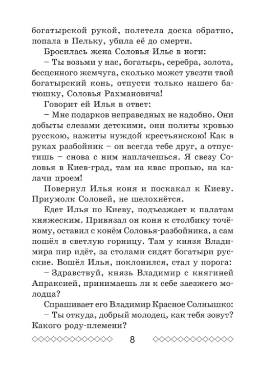 Хрестоматия по литературному чтению. 4 класс. Школьная программа (ШП), О. И. Гапанёнок, "Сэр-Вит" (сокращенный вариант)