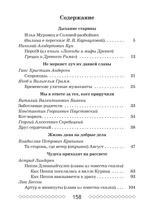 Хрестоматия по литературному чтению. 4 класс. Школьная программа (ШП), О. И. Гапанёнок, "Сэр-Вит" (сокращенный вариант)