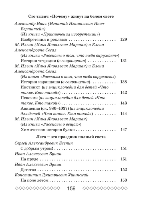 Хрестоматия по литературному чтению. 4 класс. Школьная программа (ШП), О. И. Гапанёнок, "Сэр-Вит" (сокращенный вариант)