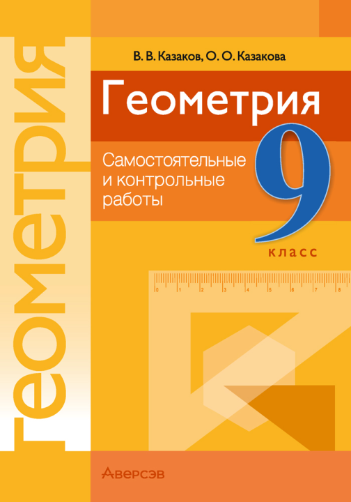 Геометрия. 9 класс. Самостоятельные и контрольные работы 4-е издание 2022