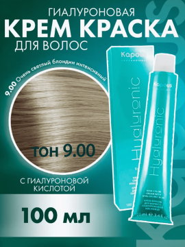 Крем-краска для волос 9.00 Очень Светлый Блондин Интенсивный «Kapous» Hyaluronic, 100 мл