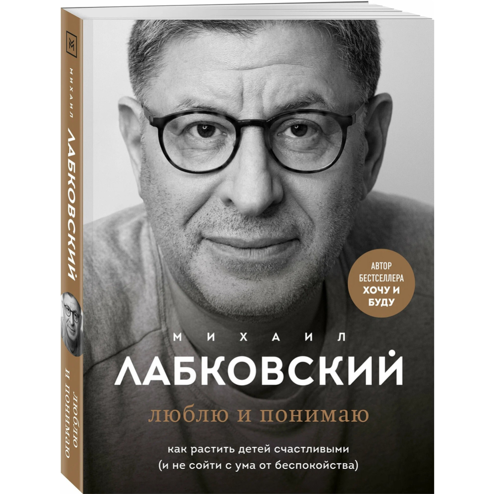 Картинка товара «Люблю и понимаю. Как растить детей счастливыми и не сойти с ума от беспокойства» Михаил Лабковский