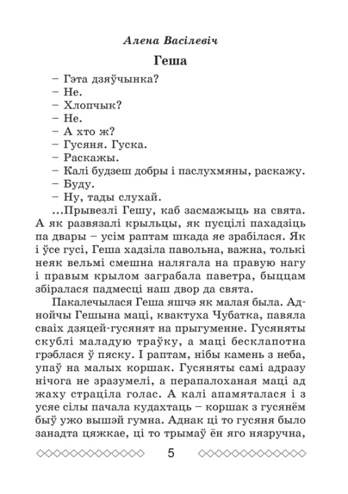 Хрэстаматыя па літаратурным чытанні. 4 клас. Школьная праграма (ШП), В. І. Гапанёнак, "Сэр-Вит" (сокращенный вариант)