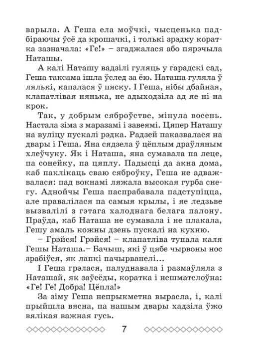 Хрэстаматыя па літаратурным чытанні. 4 клас. Школьная праграма (ШП), В. І. Гапанёнак, "Сэр-Вит" (сокращенный вариант)