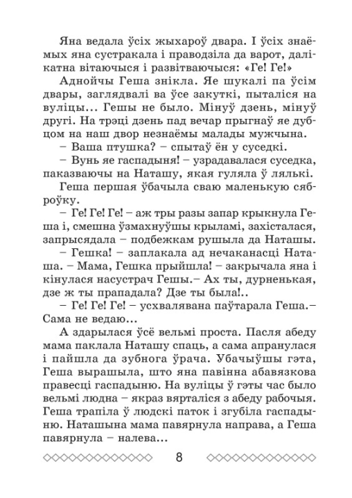 Хрэстаматыя па літаратурным чытанні. 4 клас. Школьная праграма (ШП), В. І. Гапанёнак, "Сэр-Вит" (сокращенный вариант)