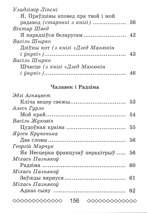 Хрэстаматыя па літаратурным чытанні. 4 клас. Школьная праграма (ШП), В. І. Гапанёнак, "Сэр-Вит" (сокращенный вариант)