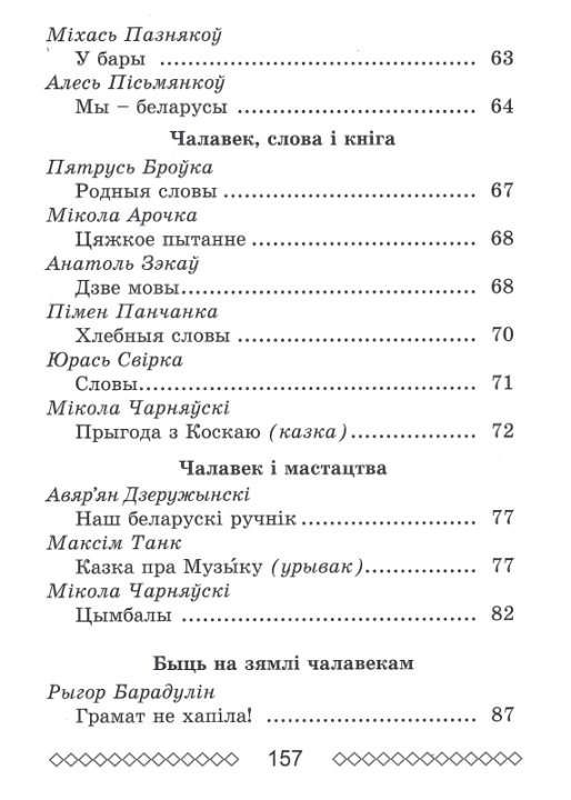 Хрэстаматыя па літаратурным чытанні. 4 клас. Школьная праграма (ШП), В. І. Гапанёнак, "Сэр-Вит" (сокращенный вариант)