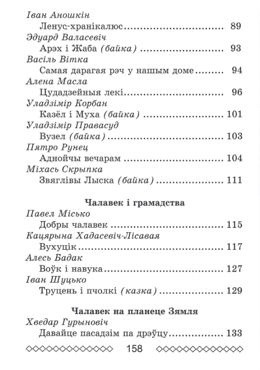 Хрэстаматыя па літаратурным чытанні. 4 клас. Школьная праграма (ШП), В. І. Гапанёнак, "Сэр-Вит" (сокращенный вариант)