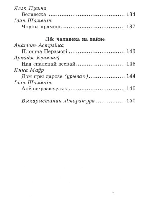 Хрэстаматыя па літаратурным чытанні. 4 клас. Школьная праграма (ШП), В. І. Гапанёнак, "Сэр-Вит" (сокращенный вариант)