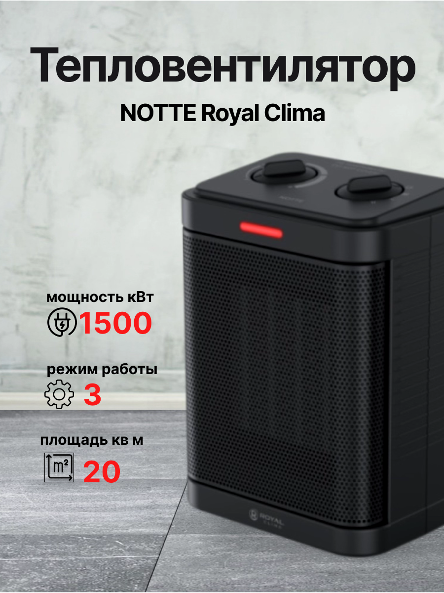 Обогреватель напольный электрический тепловентилятор NOTTE ROYAL Clima RFH-N1500DC