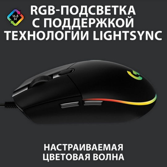 Игровая мышь Logitech G102 Lightsync (черный)