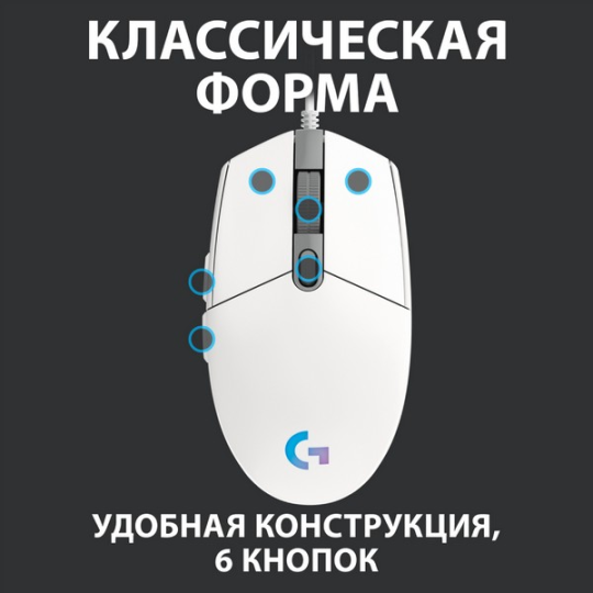 Игровая мышь Logitech G102 Lightsync (белый)