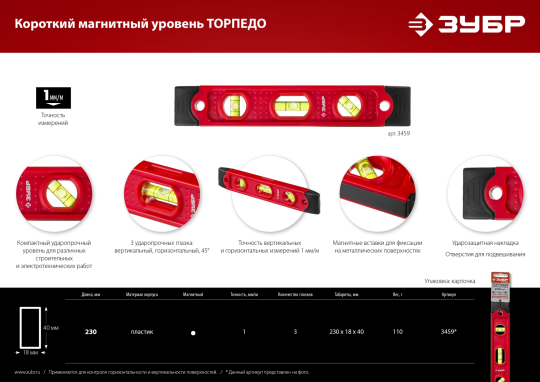 Уровень компактный магнитный 230 мм, пластиковый корпус, ЗУБР ТОРПЕДО (3459)