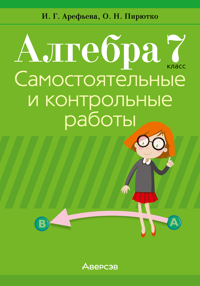 Алгебра. 7 класс. Самостоятельные и контрольные работы (6 вариантов)  2022г