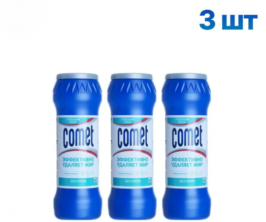Универсальное чистящее средство COMET (Комет) "Утренняя роса", без хлоринола, порошок 475 грамм (3 штуки)