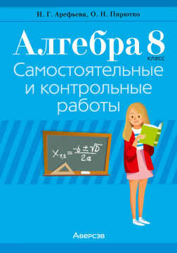 Алгебра. 8 класс. Самостоятельные и контрольные работы (6 вариантов) 2022г