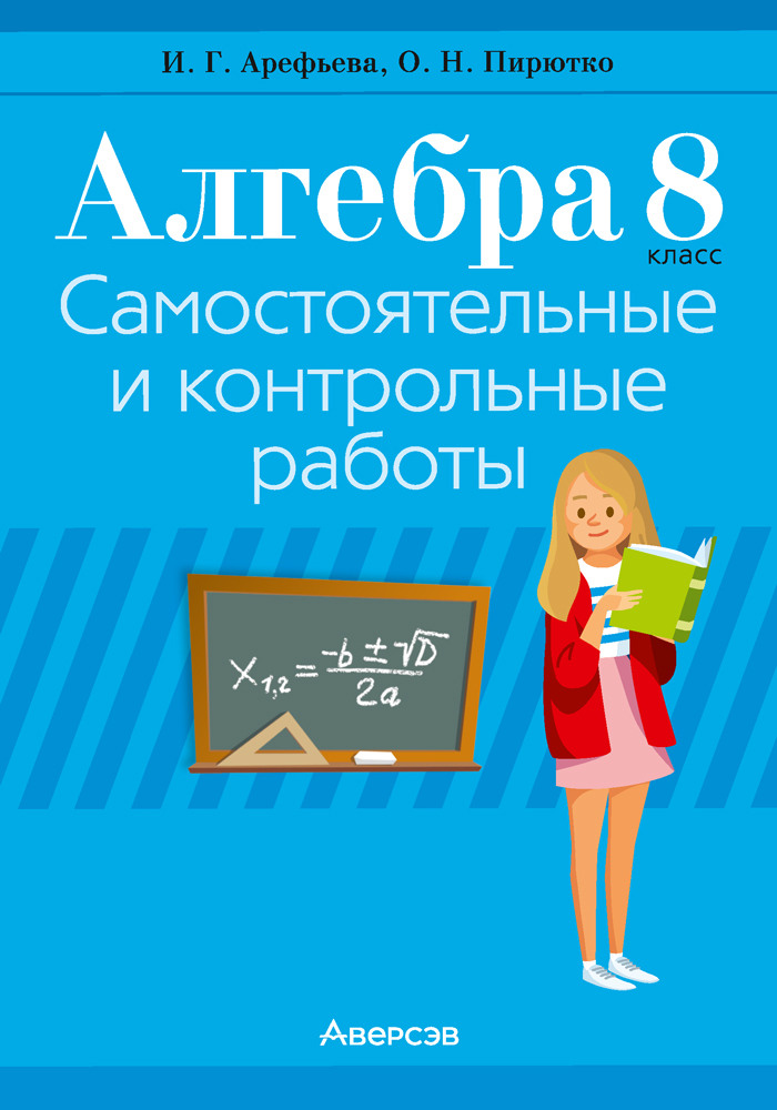 Алгебра. 8 класс. Самостоятельные и контрольные работы (6 вариантов) 2022г