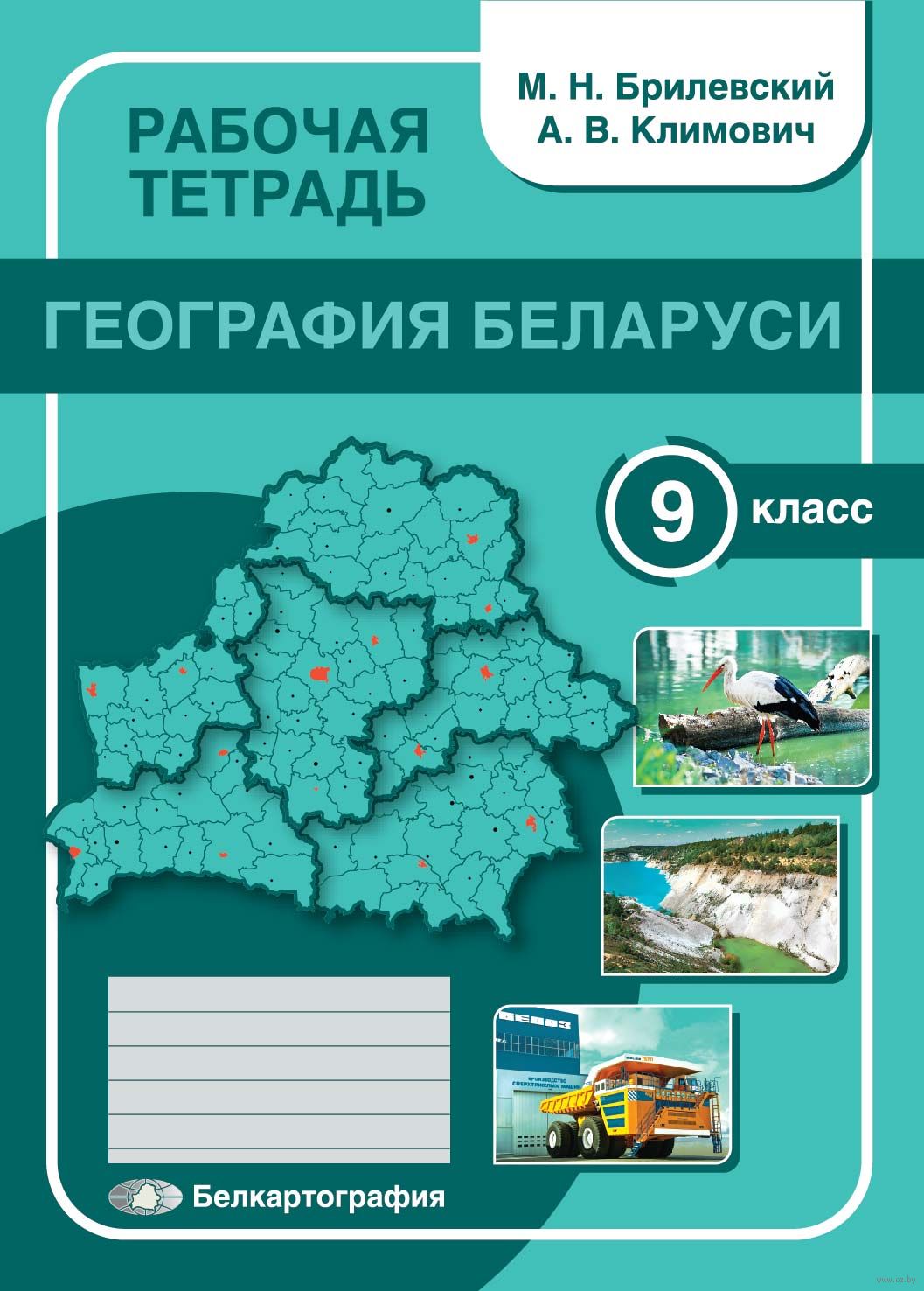 Картинка товара География Беларуси. 9 класс. Рабочая тетрадь 2021