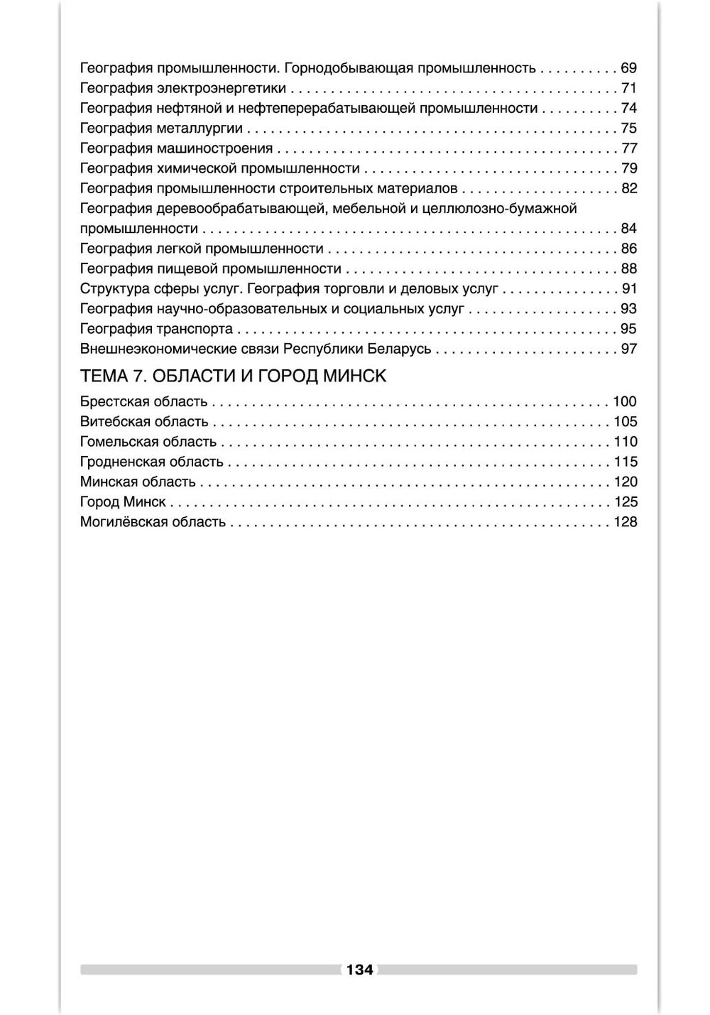 География Беларуси. 9 класс. Рабочая тетрадь 2021