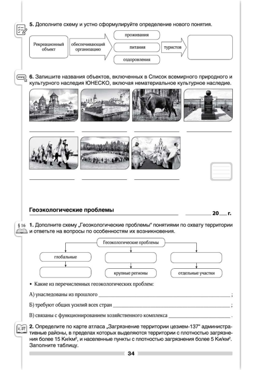 География Беларуси. 9 класс. Рабочая тетрадь 2021