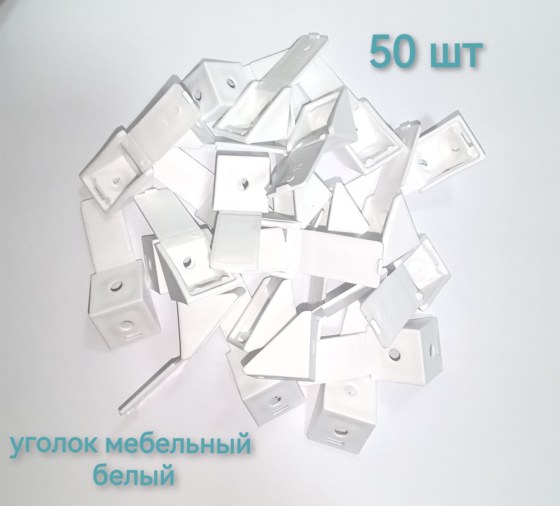 Уголок мебельный пластиковый белый 50шт