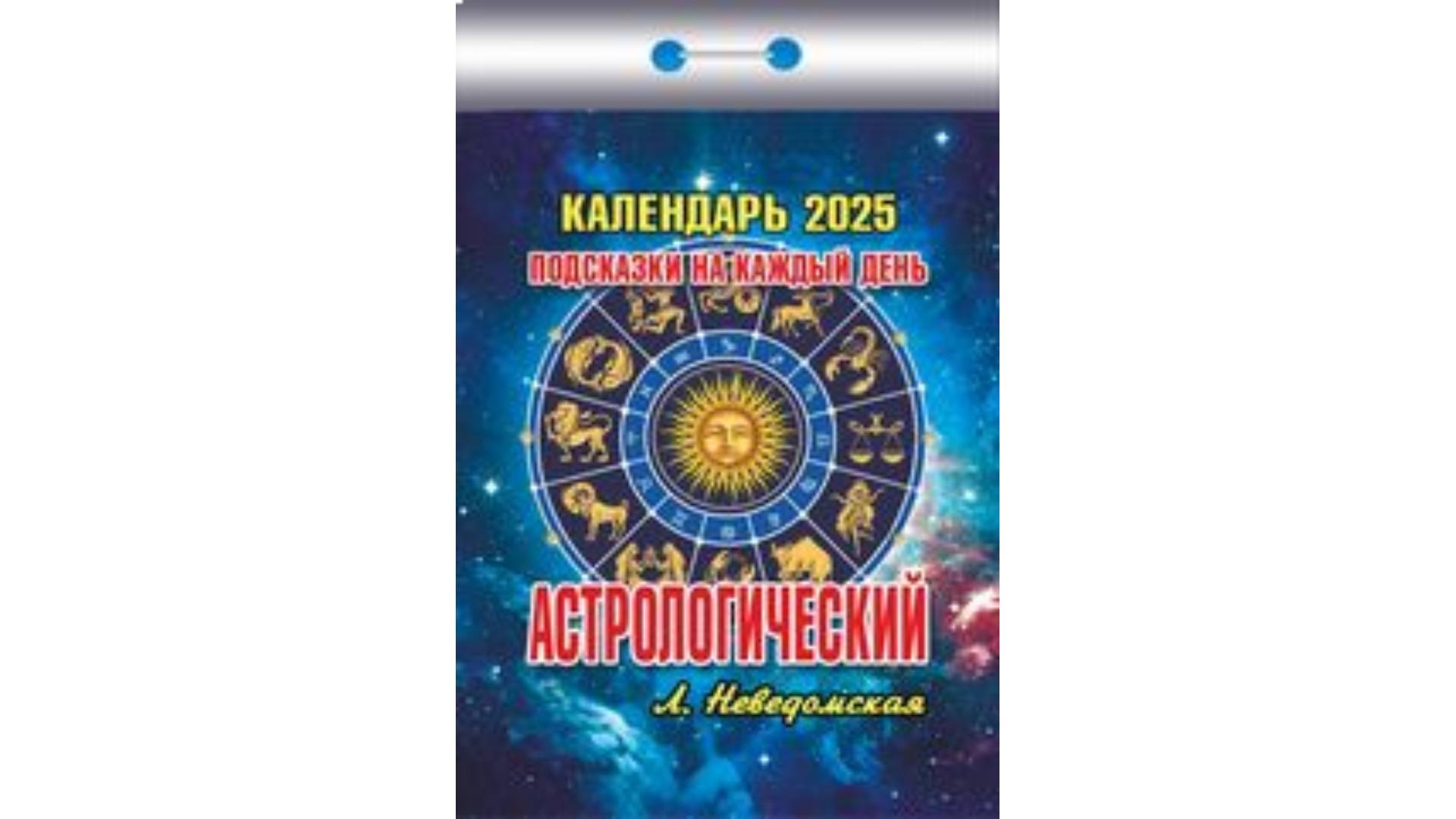 Календарь отрывной на 2025г "Астрологический (подсказки на каждый день)", РФ