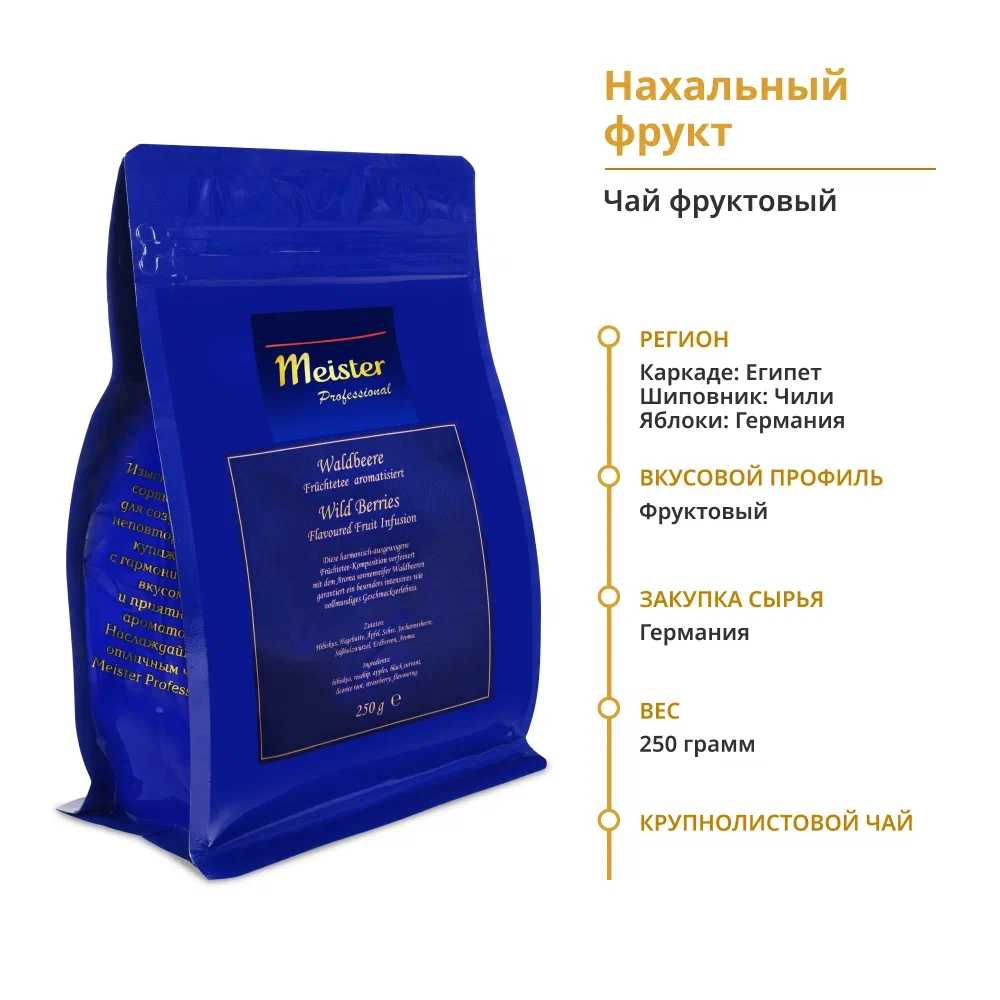 Чайный напиток Meister Professional - Нахальный фрукт 250 грамм