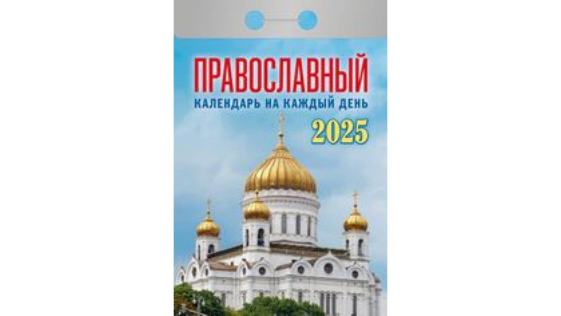 Календарь отрывной на 2025г "Православный календарь на каждый день", РФ