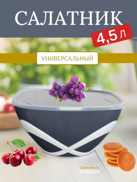 Салатник с крышкой Bee Home AK-397 4,5 л., серый