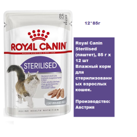 Royal Canin Sterilised (паштет), 85 г х 12 шт Влажный корм для стерилизованных взрослых кошек