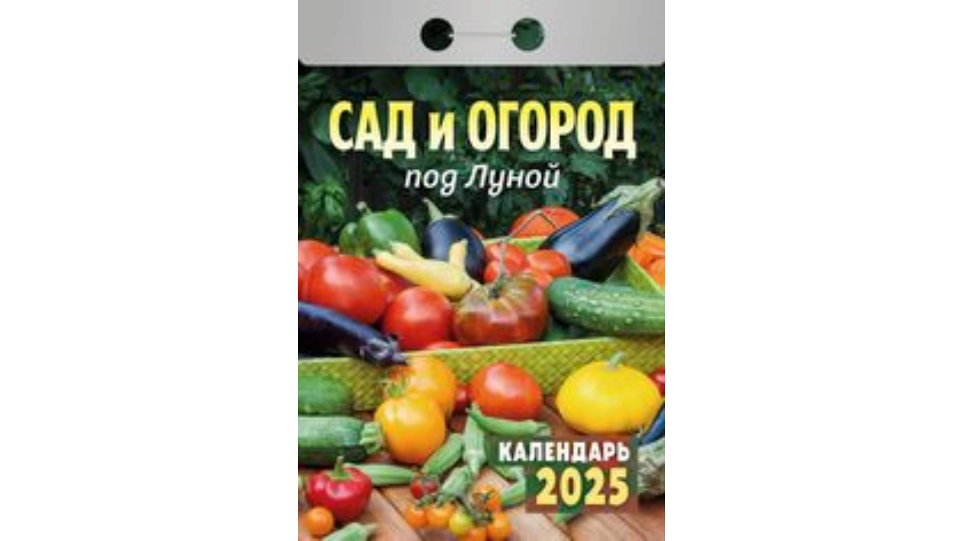 Календарь отрывной на 2025г "Сад и огород под Луной", РФ