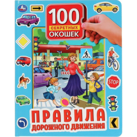 «100 секретных окошек. Правила дорожного жвижения»