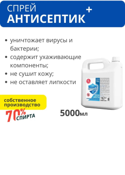 Антисептик 70% спирта "Септодил Плюс" 5000 мл