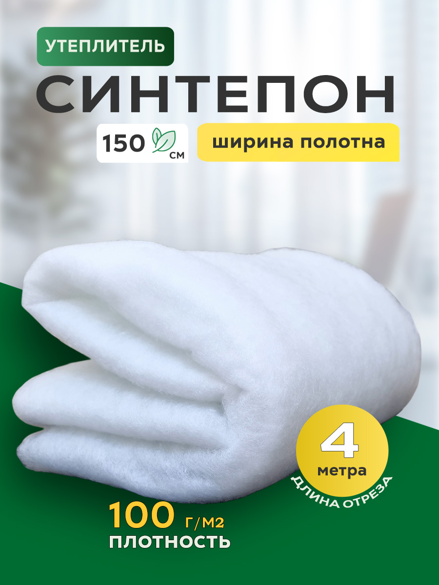 Синтепон 100 г/м2 400 см*150 см утеплитель