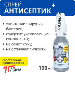 Антисептик 70% спирта "Септодил Плюс" 100 мл