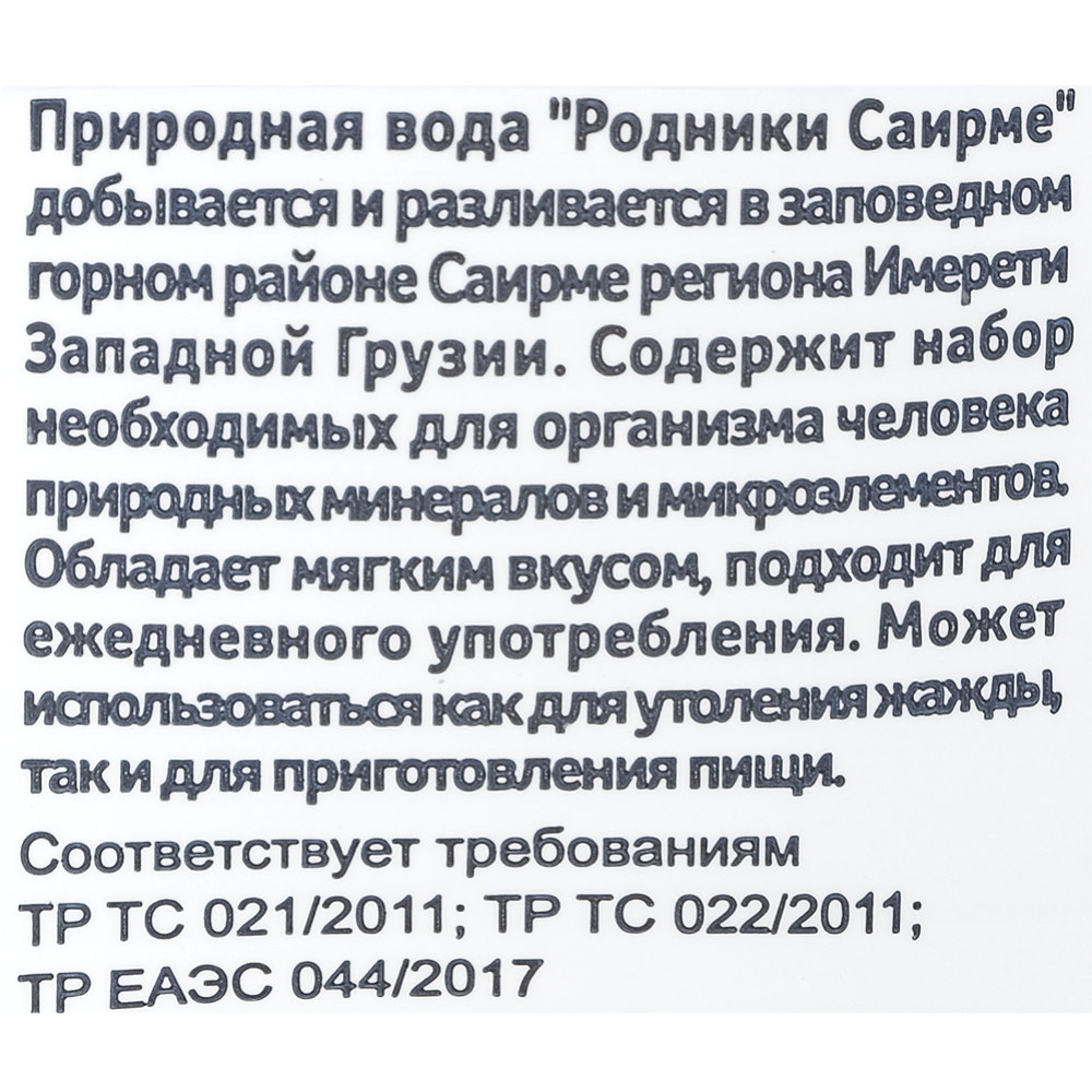 Вода питьевая негазированная «Sairme» природная, родниковая, 1 л #2