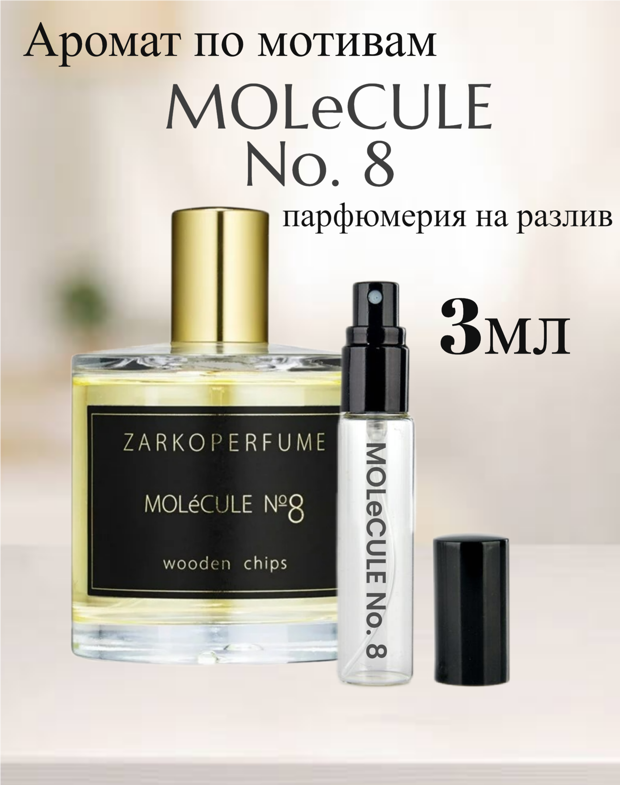 Духи Molecule №8 Молекуле номер 8 3мл