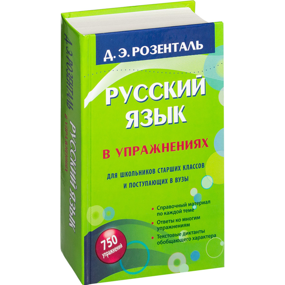 Русский язык в упражнениях. Для школьников старших классов и поступающих в  вузы» Розенталь Д. купить в Минске: недорого, в рассрочку в  интернет-магазине Емолл бай