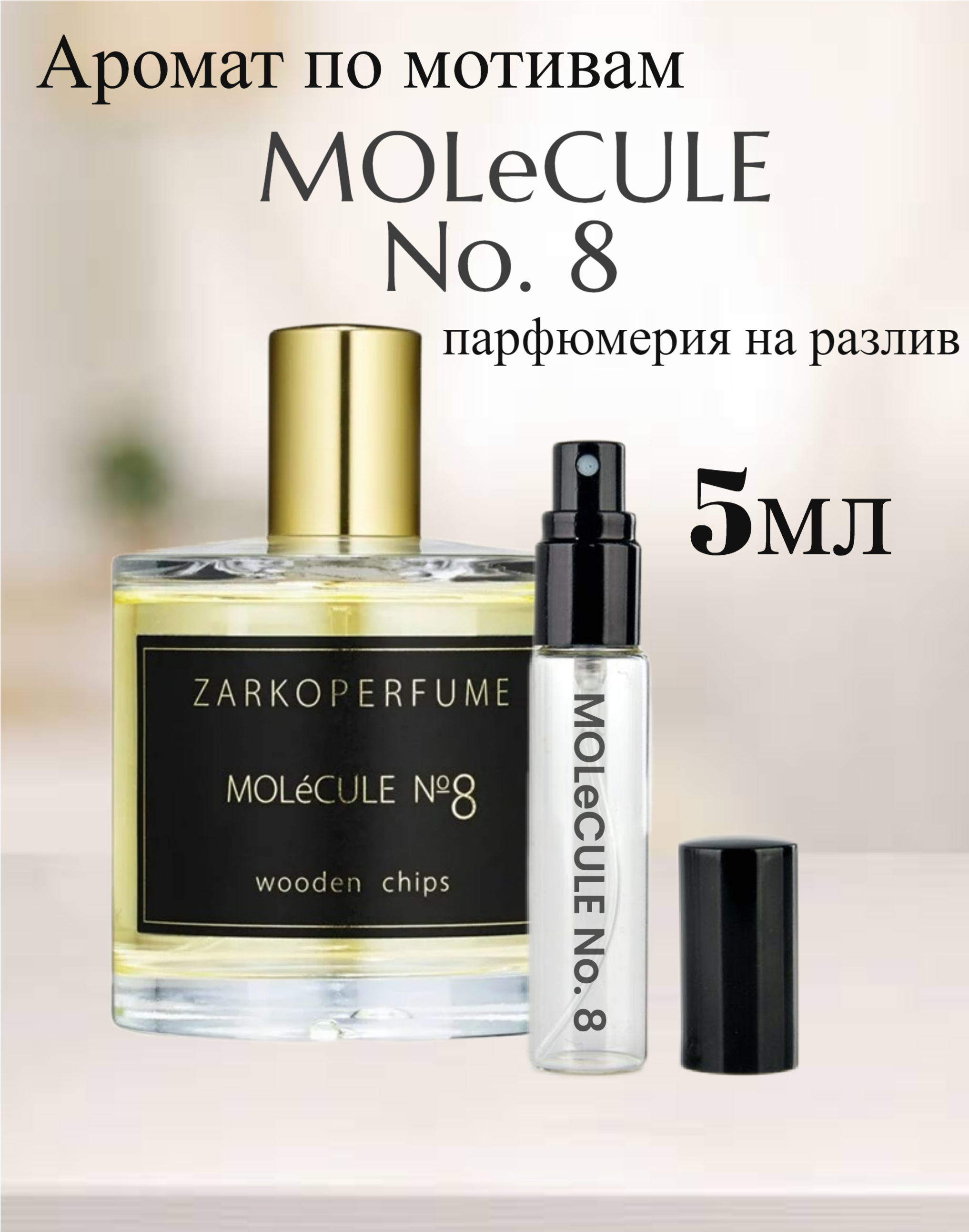 Духи Molecule №8 Молекуле номер 8 5мл