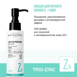 Novexpert Trio-zinc Лосьон для ночного пилинга, 115 мл