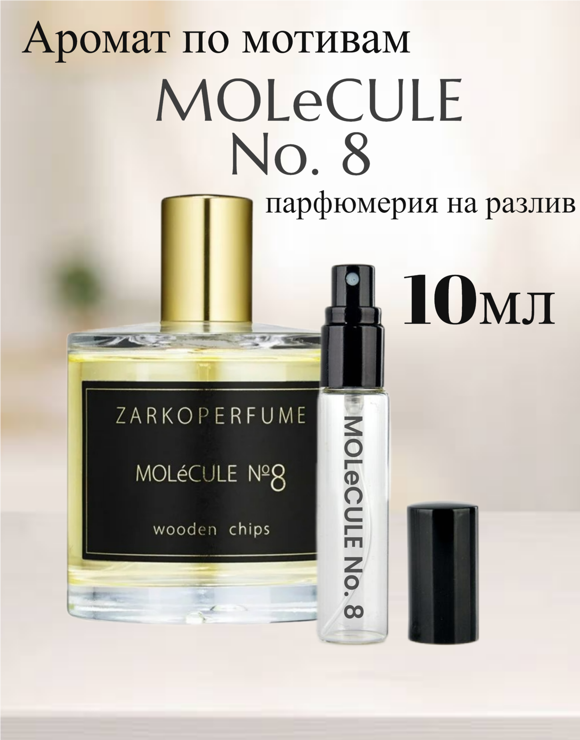 Духи Molecule №8 Молекуле номер 8 10мл