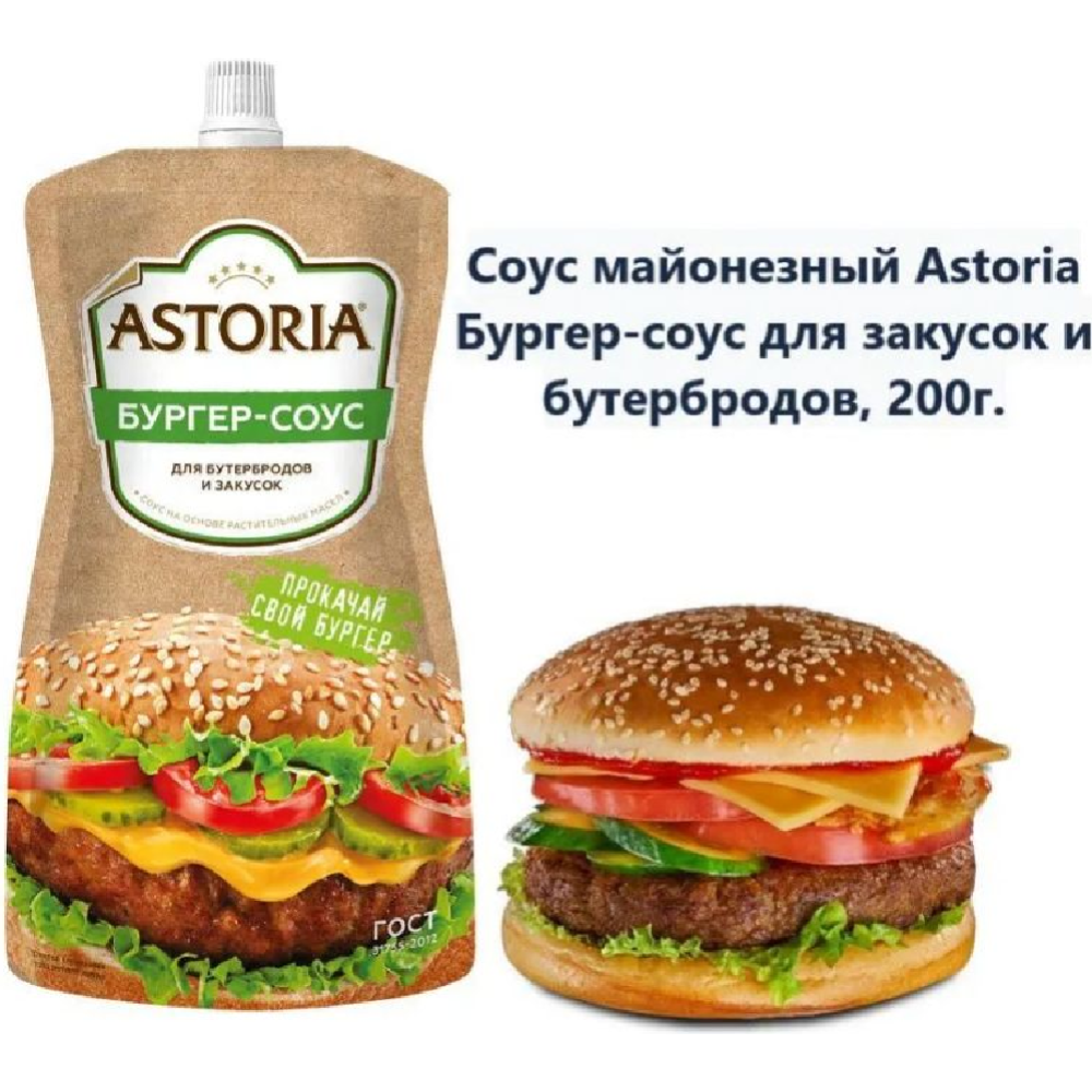 Майонезный соус «Astoria» бургер, 200 г