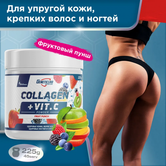 Коллаген с витамином С Geneticlab Nutrition 225 гр, фруктовый-пунш, для кожи волос ногтей и суставов